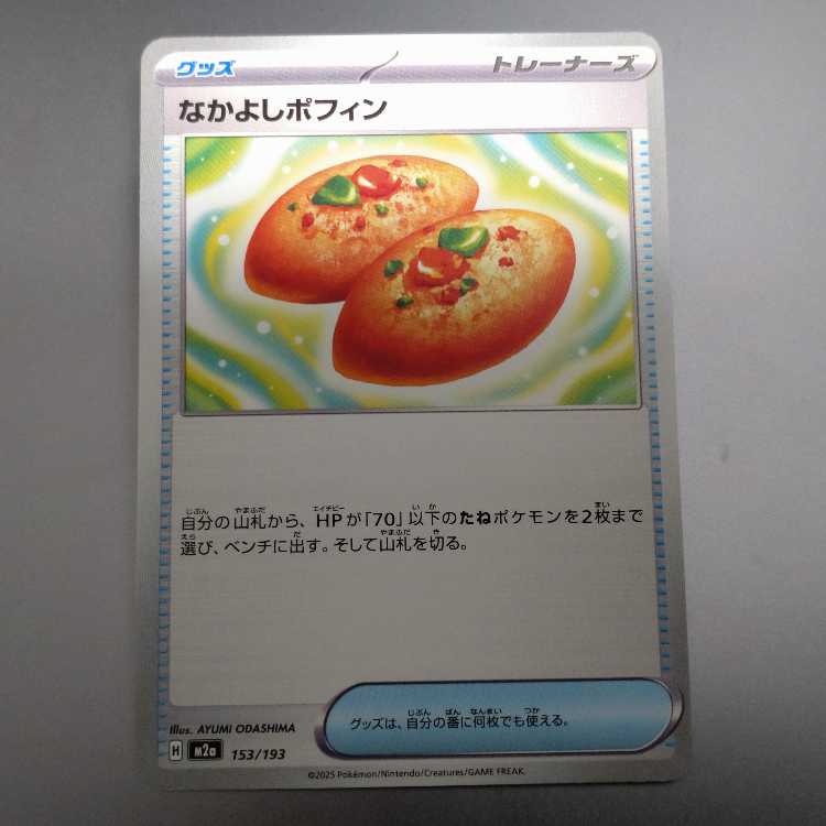 なかよしポフィン 147/187 ×５ 1枚