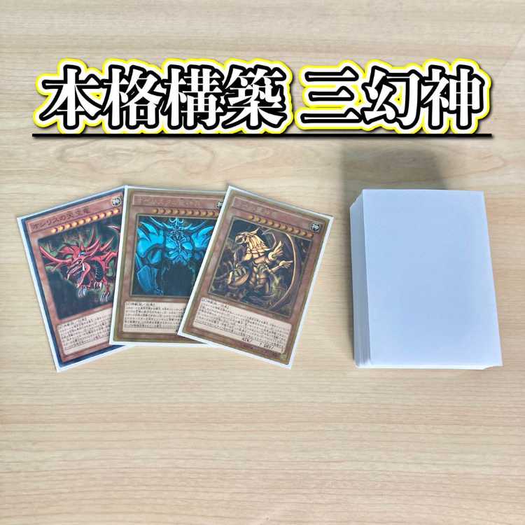 本格構築 【三幻神】 デッキ&EX15枚&二重スリーブ 《 オシリスの天空竜 オベリスクの巨神兵 ラーの翼神竜 ガーディアンスライム 古の呪文 蘇りし天空神 》