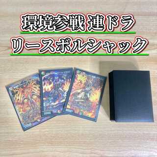 環境参戦 連ドラ 【リースボルシャック】 デッキ＆二重スリーブ 《 ボルシャック・ドリーム・ドラゴン 竜皇神 ボルシャック・バクテラス ボルシャック・決闘・ドラゴン 》