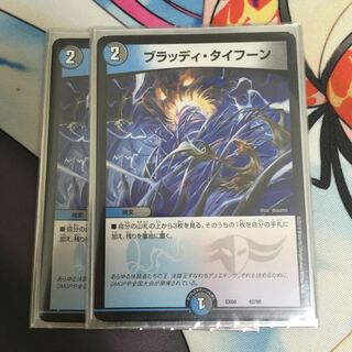 ブラッディ・タイフーン