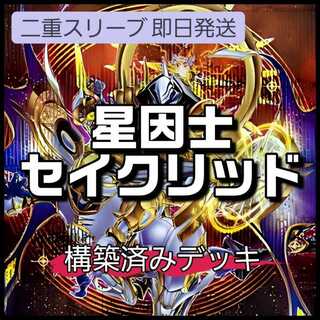 山屋　即日発送　星因士セイクリッドデッキ　構築済みデッキ　星騎士 セイクリッド・デルタテロス　セイクリッドの星痕　星騎士 キュグニ　超神星輝士 セイクリッド・トレミス27