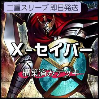 山屋　即日発送　X-セイバーデッキ　構築済みデッキ 総剣司令 ソウザ X-セイバー ガトムズ セイバー・コンビネーション X-セイバー ブルノ