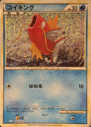 コイキング {006/032} [CLK/Classicカメックス] [SV]