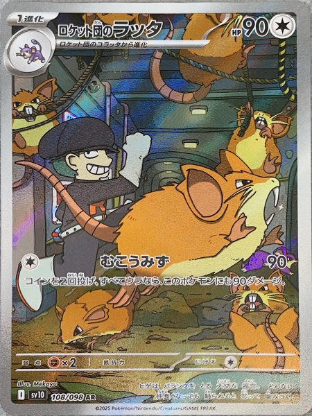 ロケット団のラッタ (AR) {108/098} [SV10/ロケット団の栄光] [SV]