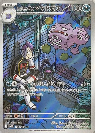 Weezing of the Rocketeers (AR) {105/098} [SV10/Glory of the Rocketeers] [SV]
