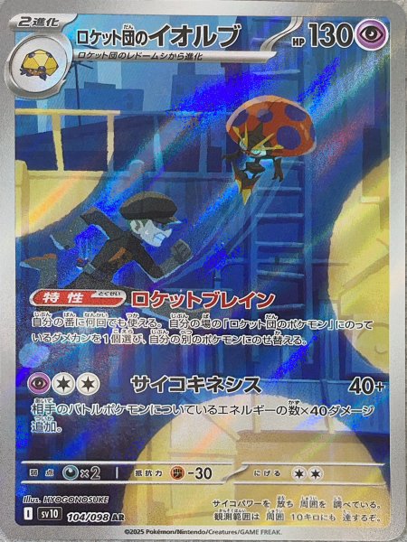 Orbeetle of the Rocketeers (AR) {104/098} [SV10/Glory of the Rocketeers] [SV]