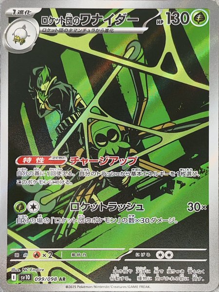 Rocketeer's Wanider (AR) {099/098} [SV10/Rocketeer's Glory] [SV]