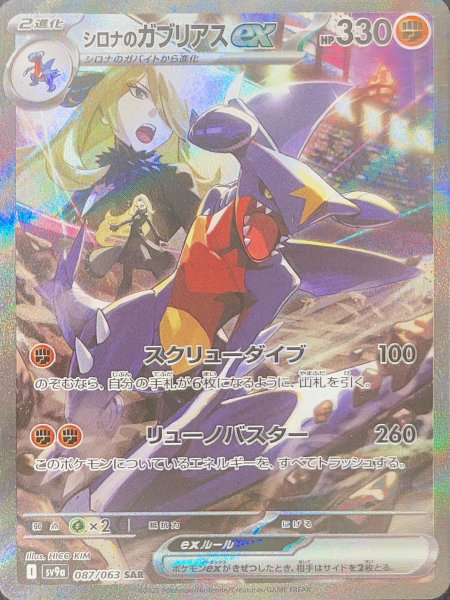 Garchompex in Cynthia (SAR) {087/063} [SV9a/Hot Air Arena] [SV]