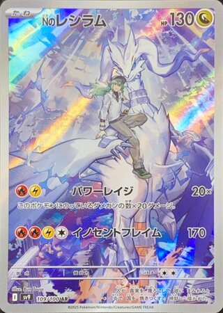 Reshiram of N (AR) {109/100} [SV9/Battle Partners] [SV].