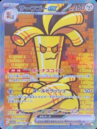 サーフゴーex (SAR) {087/062} [SV3a/レイジングサーフ] [SV]