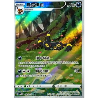 [Condition A-] Umbreon (Chinese Edition) [AR] {0615/15}