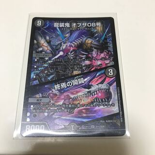 龍装鬼 オブザ08号｜終焉の開闢