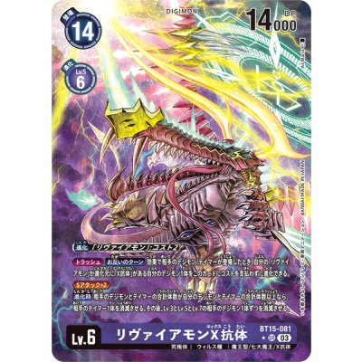 (03)(Parallel/illus:As'Maria) Leviamon X antibody [SR-P] {BT15-081} [ Purple