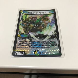 怒流牙 サイゾウミスト