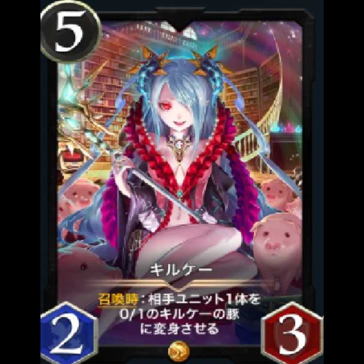 キルケー　スピ有2枚