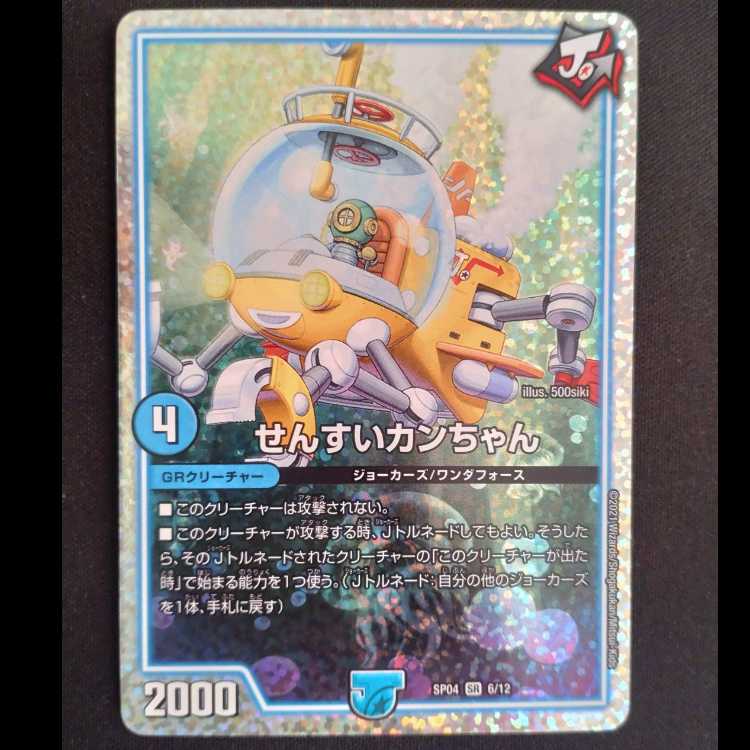 せんすいカンちゃん　スーパーレア　SP04　6/12