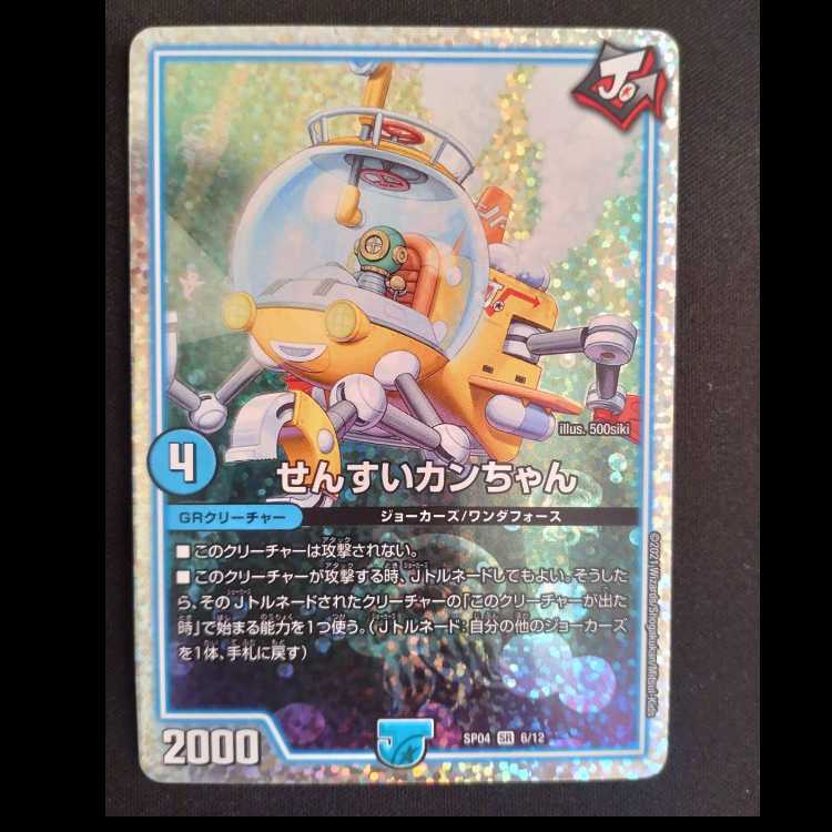 せんすいカンちゃん　スーパーレア　SP04　6/12