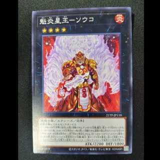 魁炎星王-ソウコ　ノーマル　21TP-JP110