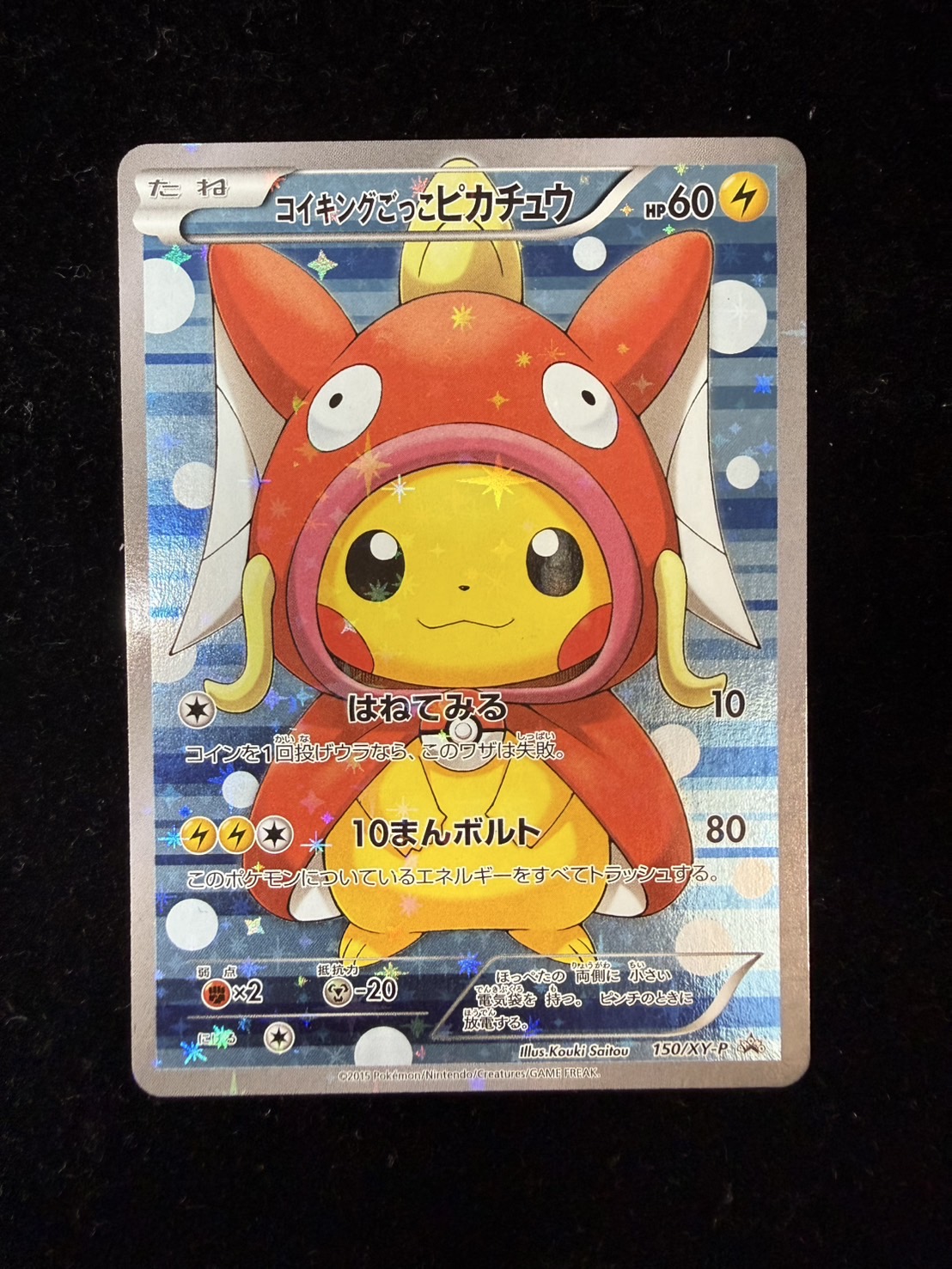 コイキングごっこピカチュウ【P】{150/XY-P}