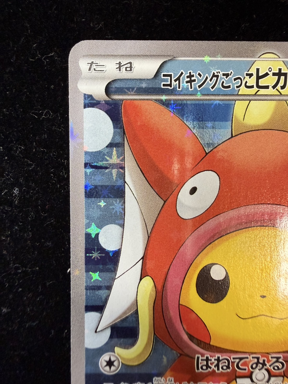 コイキングごっこピカチュウ【P】{150/XY-P}