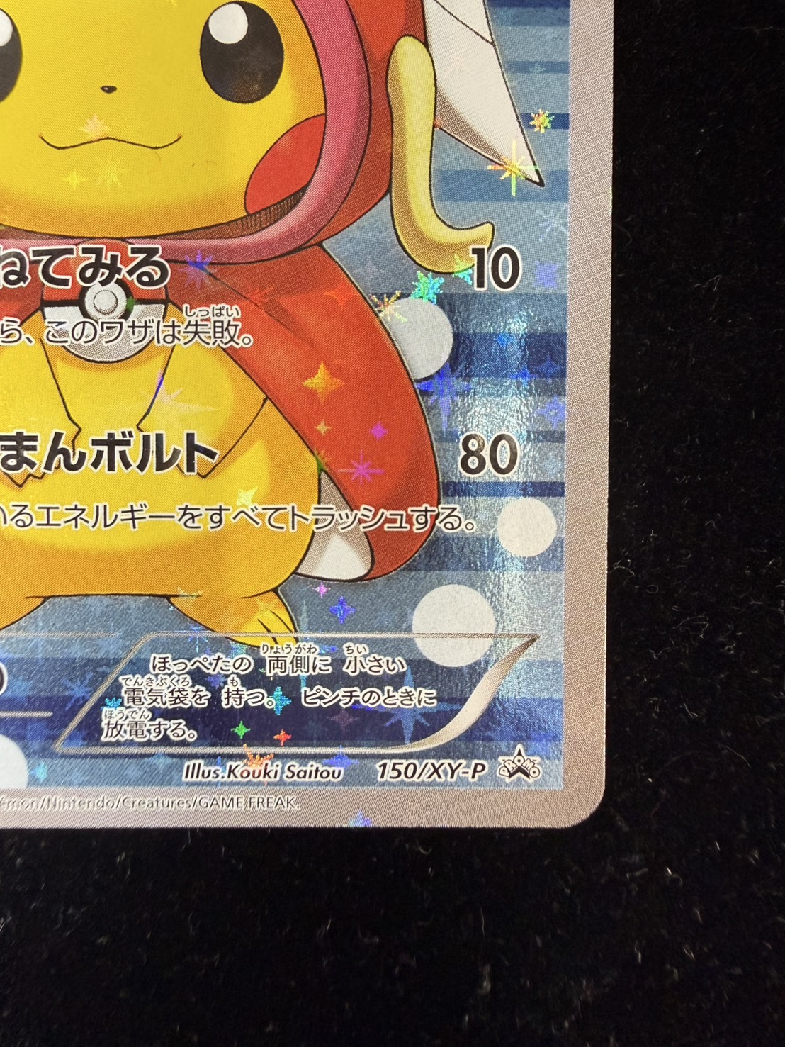 コイキングごっこピカチュウ【P】{150/XY-P}