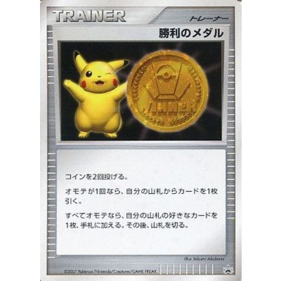 〔状態A-〕勝利のメダル(金2007/ピカチュウ)【P】{-}