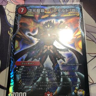 次元龍覇グレンモルト覇