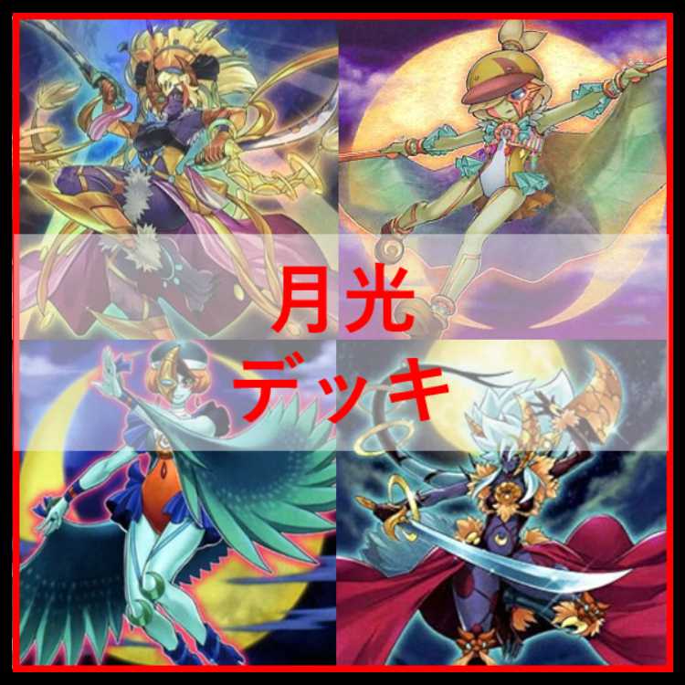 遊戯王　月光　デッキ　ムーンライト　月光舞剣虎姫　月光融合　[04387]