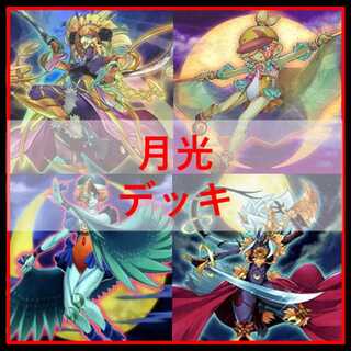 遊戯王　月光　デッキ　ムーンライト　月光舞剣虎姫　月光融合　[04387]