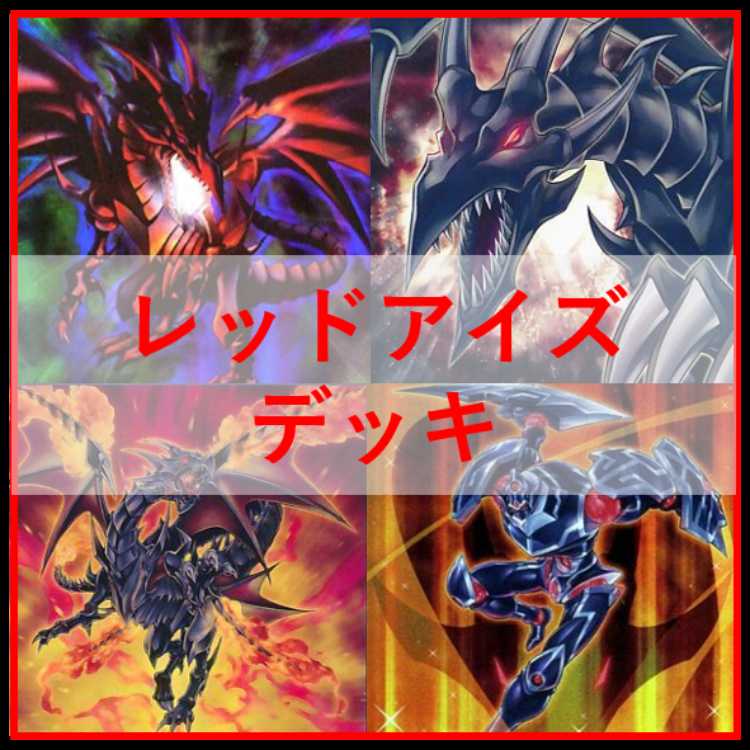 遊戯王　真紅眼　レッドアイズ　デッキ　黒石　鋼炎竜　黒炎竜　[04385]