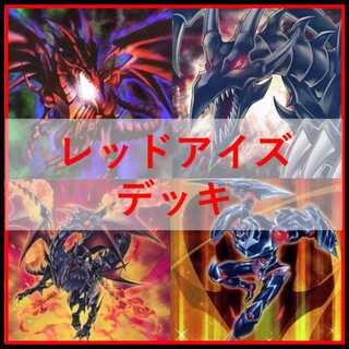 遊戯王　真紅眼　レッドアイズ　デッキ　黒石　鋼炎竜　黒炎竜　[04385]