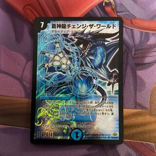 蒼神龍チェンジ・ザ・ワールド