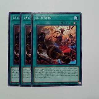 烙印開幕 ノーマル (3枚セット) CH01-JP023 遊戯王 トレカ道