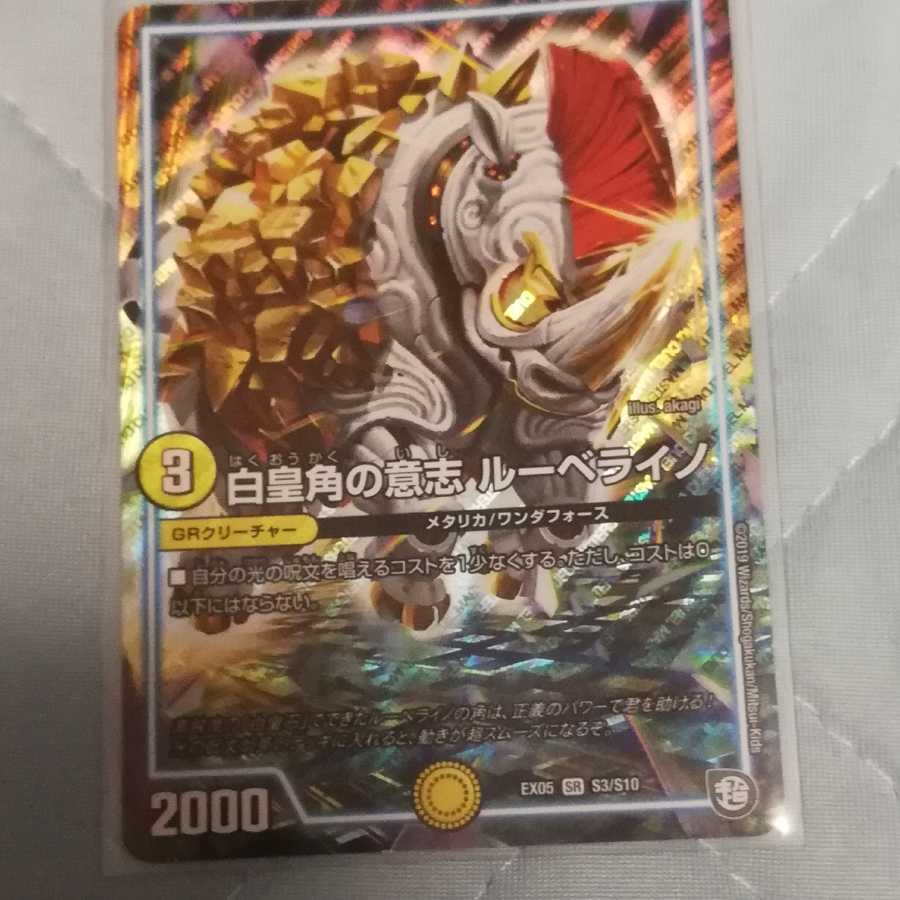 白皇角の意志　ルーベライノ