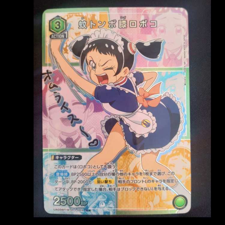 蚊トンボ膝ロボコ U UA09BT/BTR-1-069