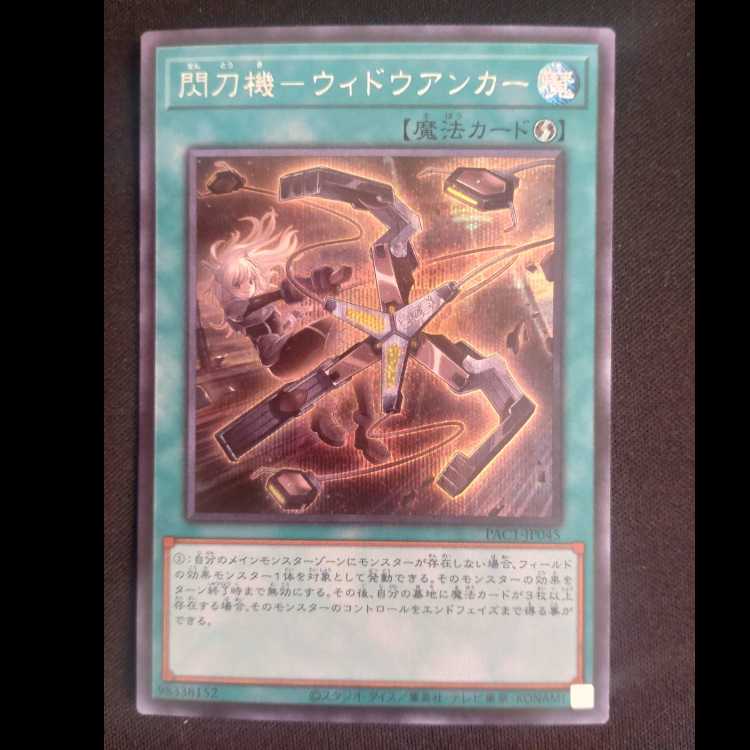 閃刀機-ウィドウアンカー シークレットレア JP045