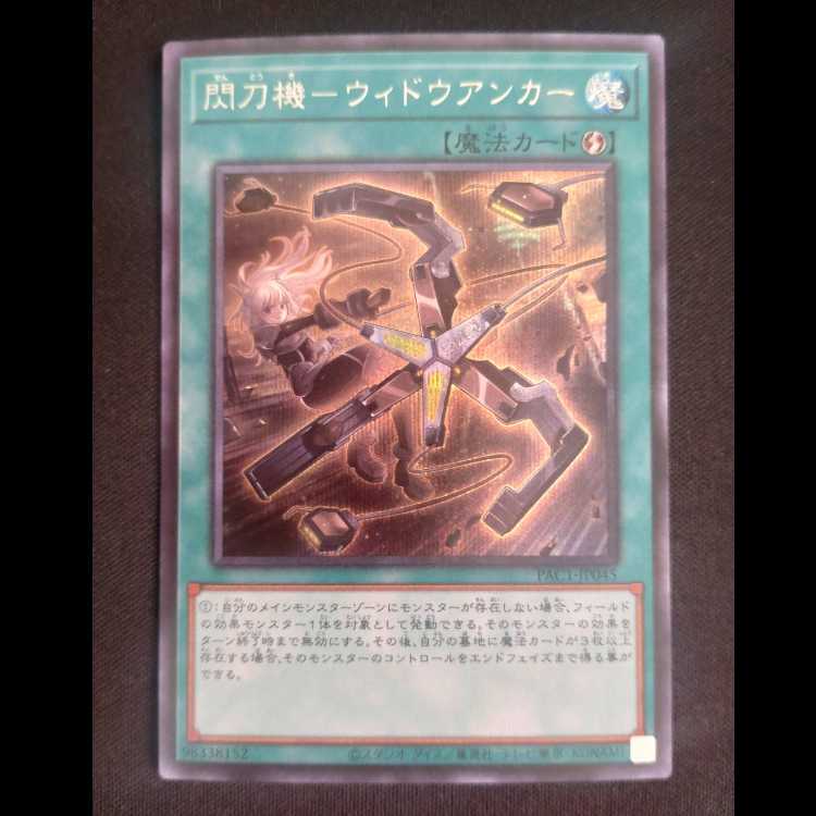 閃刀機-ウィドウアンカー シークレットレア JP045