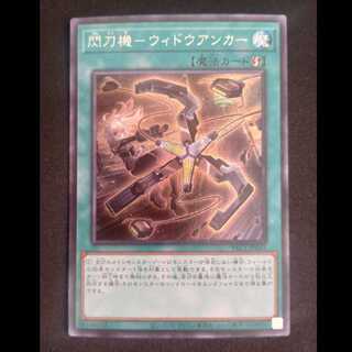 閃刀機-ウィドウアンカー シークレットレア JP045