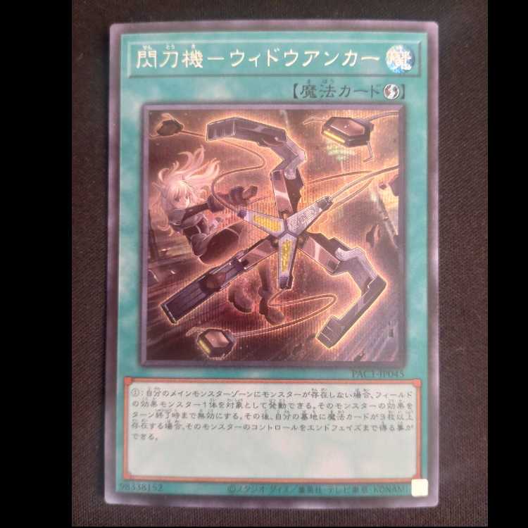 閃刀機-ウィドウアンカー シークレットレア JP045