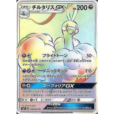 チルタリスGX【HR】{108/096}