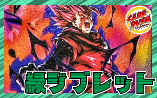 緑ジブレット【ver1.0】{-} [デッキ販売]