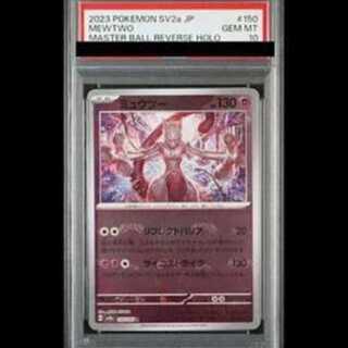 【PSA10】ミュウツー(マスターボール柄/ミラー仕様) R 150/165