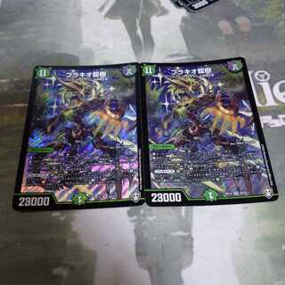 ブラキオ龍樹 2枚