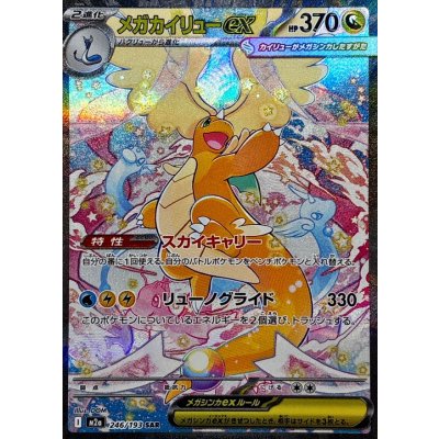 メガカイリューex【SAR】{246/193} 1