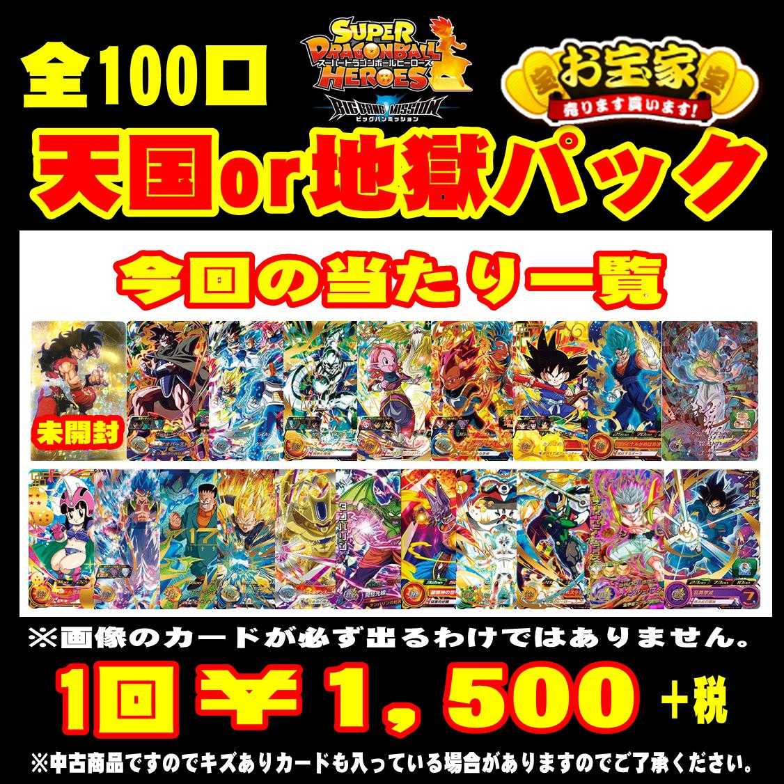 キャンセル再出品分 お宝家 天国と地獄パック 5口セット