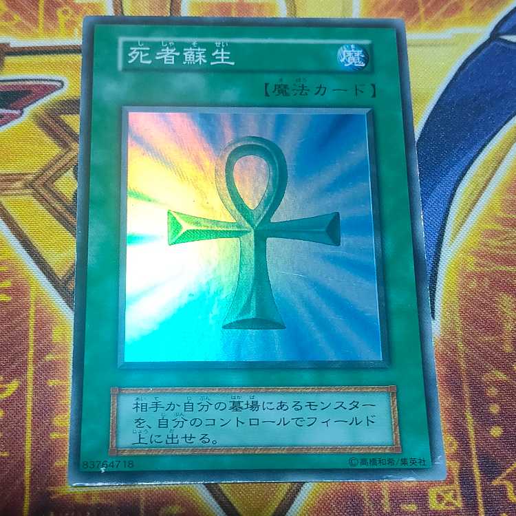 死者蘇生  初期 スーパーレア