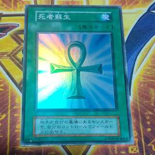 死者蘇生  初期 スーパーレア