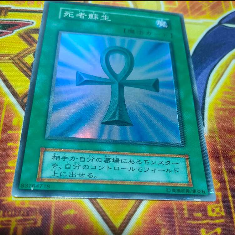 死者蘇生  初期 スーパーレア