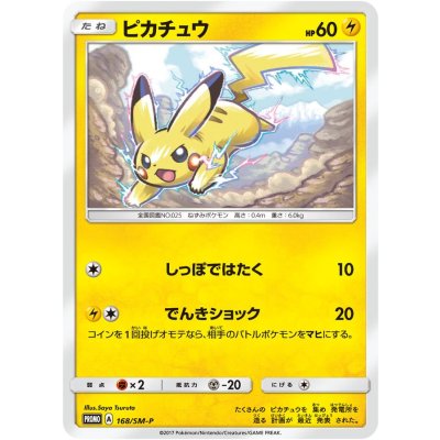 ピカチュウ【P】{168/SM-P}の通販 カードラッシュ magi店（971964287