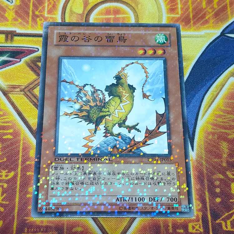 霞の谷の雷鳥 ノーマル JP013